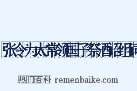 张令为太常领国子祭酒诏组词是什么意思的图片